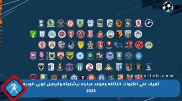 تعرف على القنوات الناقلة وموعد مباراة برشلونة وفيصل كوبي الودية 2025